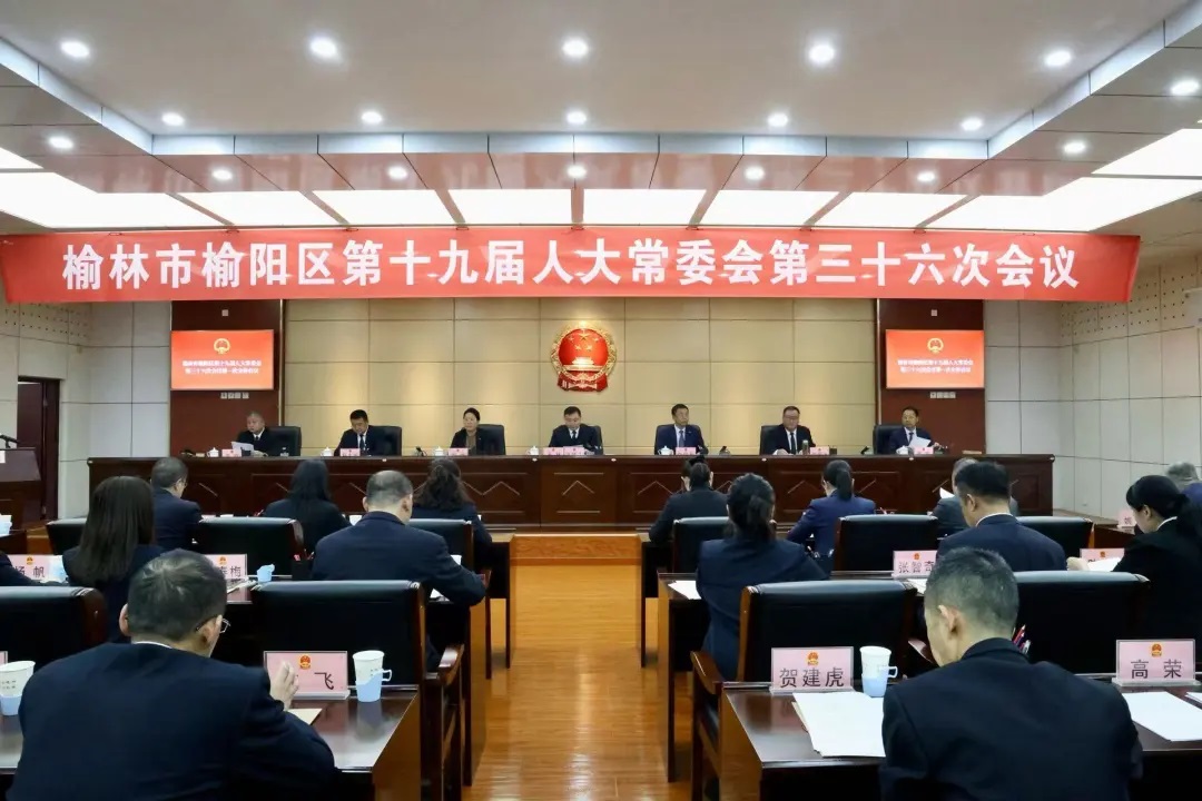 榆林市榆阳区第十九届人大常委会举行第三十六次会议
