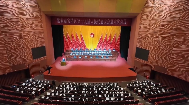 延安市宝塔区第十九届人民代表大会第六次会议开幕