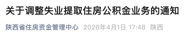 陕西调整失业提取住房公积金业务