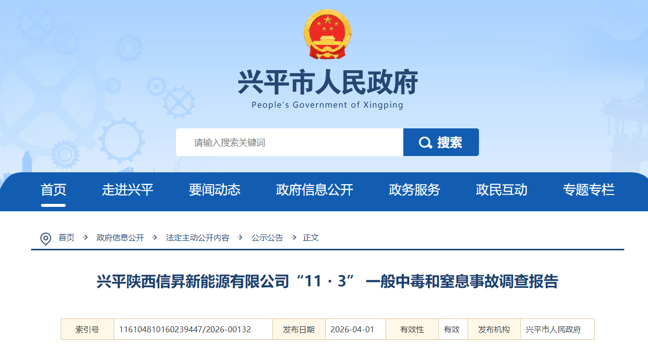 咸阳兴平市公布一起“一般中毒和窒息”事故调查报告  