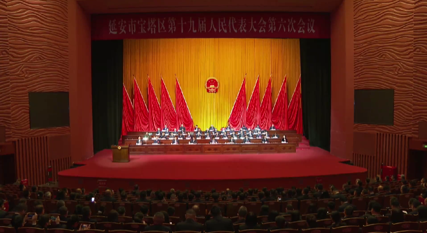 延安市宝塔区第十九届人民代表大会第六次会议胜利闭幕