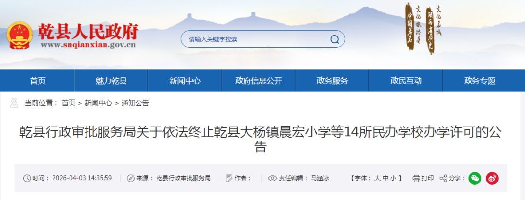 咸阳市乾县14所民办学校终止办学