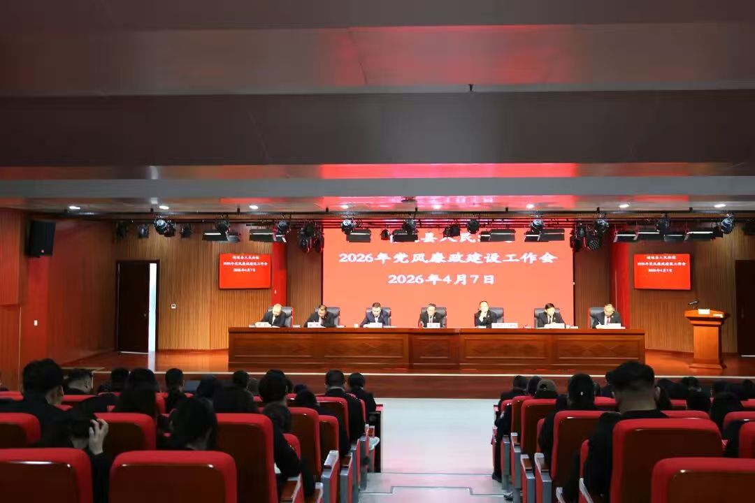 <b>榆林市靖边县人民法院召开2026年党风廉政建设工作会议  </b>