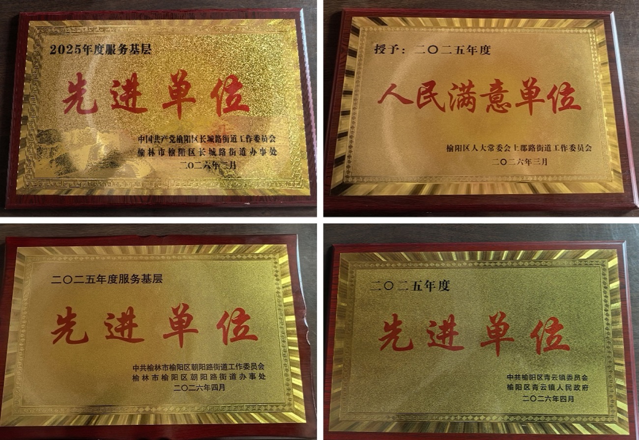 榆阳公安上郡路派出所荣获“2025年度人民满意单位”等表彰
