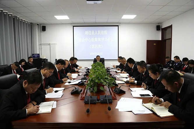 榆林市靖边县人民法院召开2026年党组理论学习中心组第四次集体