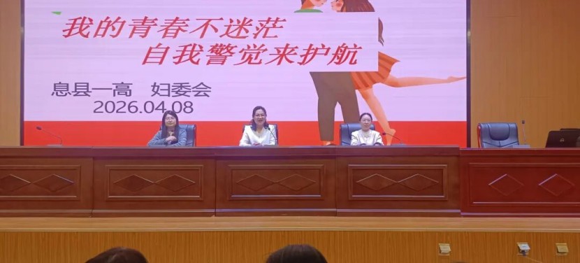 <b>护航青春花季 筑牢交往底线——河南信阳息县一高高二女生专题教育大会纪实</b>