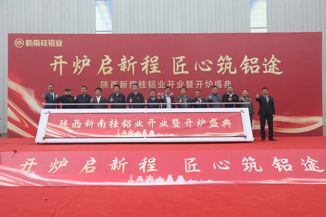 <b>陕西新南桂铝业开业 为铝基新材料产业注入新动能</b>
