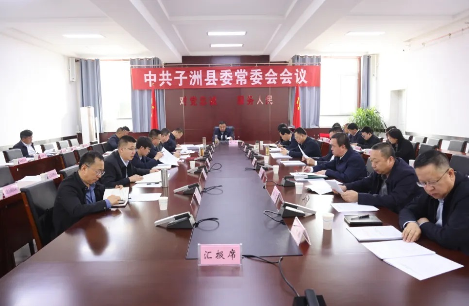 <b>榆林市子洲县委常委会会议召开</b>