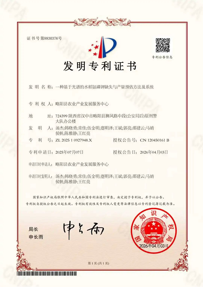 <b>汉中市略阳自主研发水稻营养诊断算法获国家发明专利授权   </b>