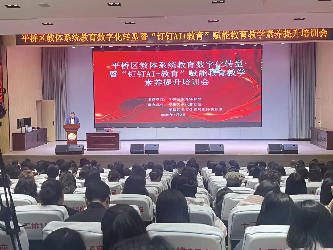 河南省信阳市平桥区教体系统召开教育数字化转型培训会