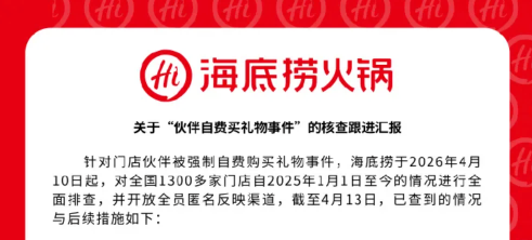 海底捞核查“员工被强制买礼物”：全国4起，其中咸阳2起