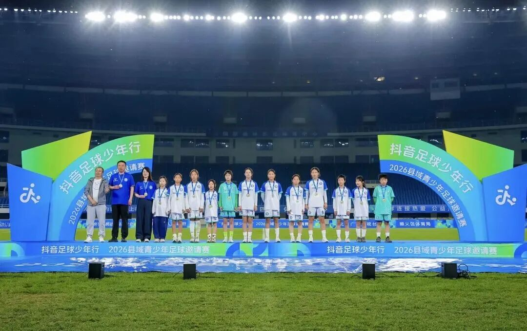 汉中留坝U12女足斩获2026年全国县域足球邀请赛亚军