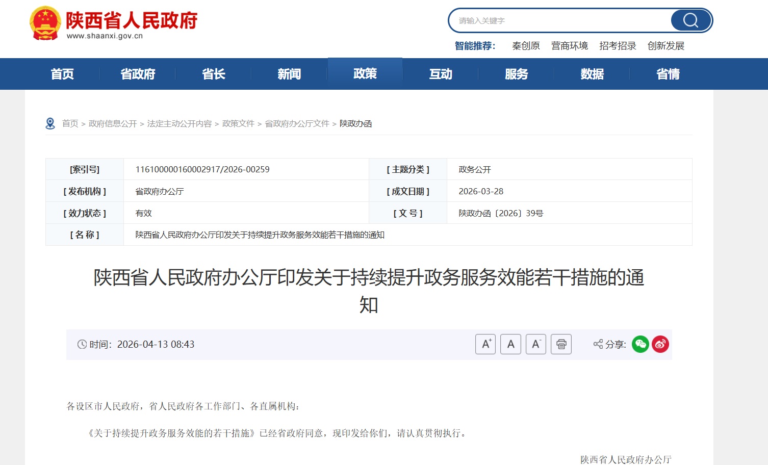 陕西出台若干措施持续提升政务服务效能