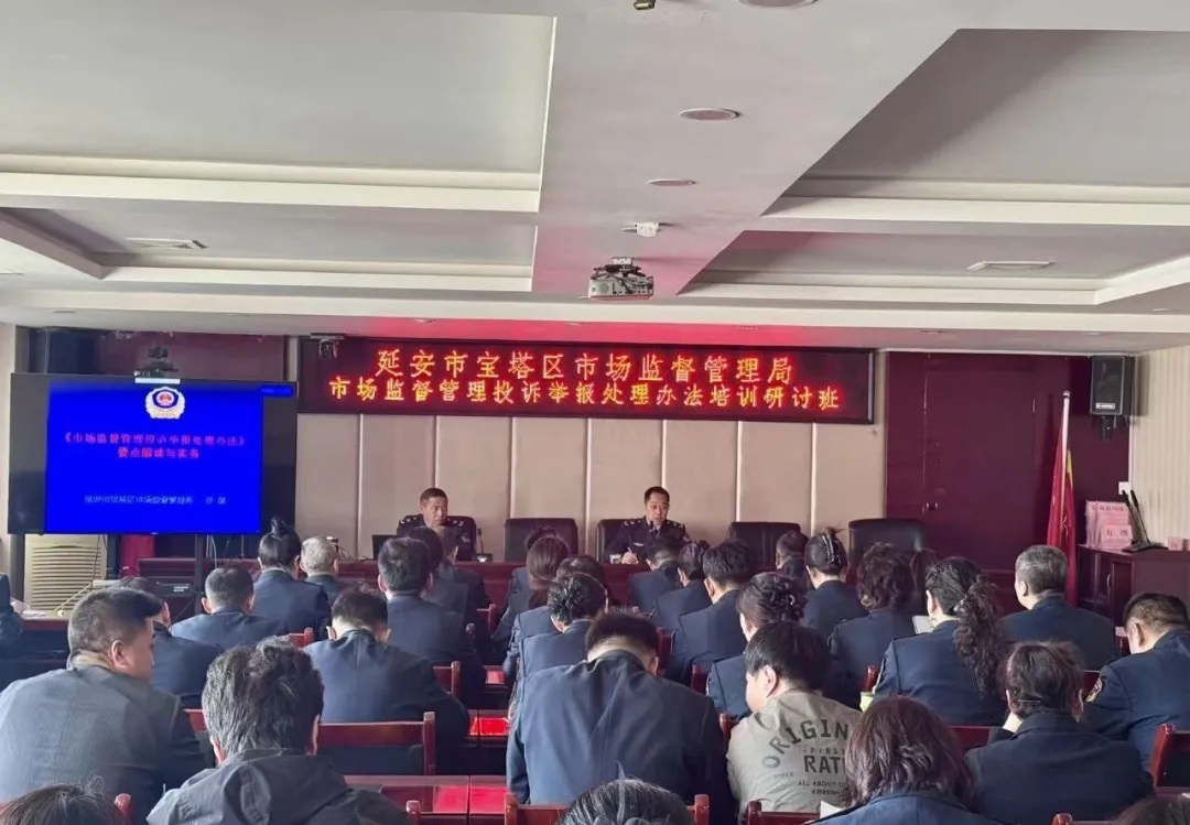宝塔区市场监管局举办《市场监督管理投诉举报处理办法》专题培训研讨班