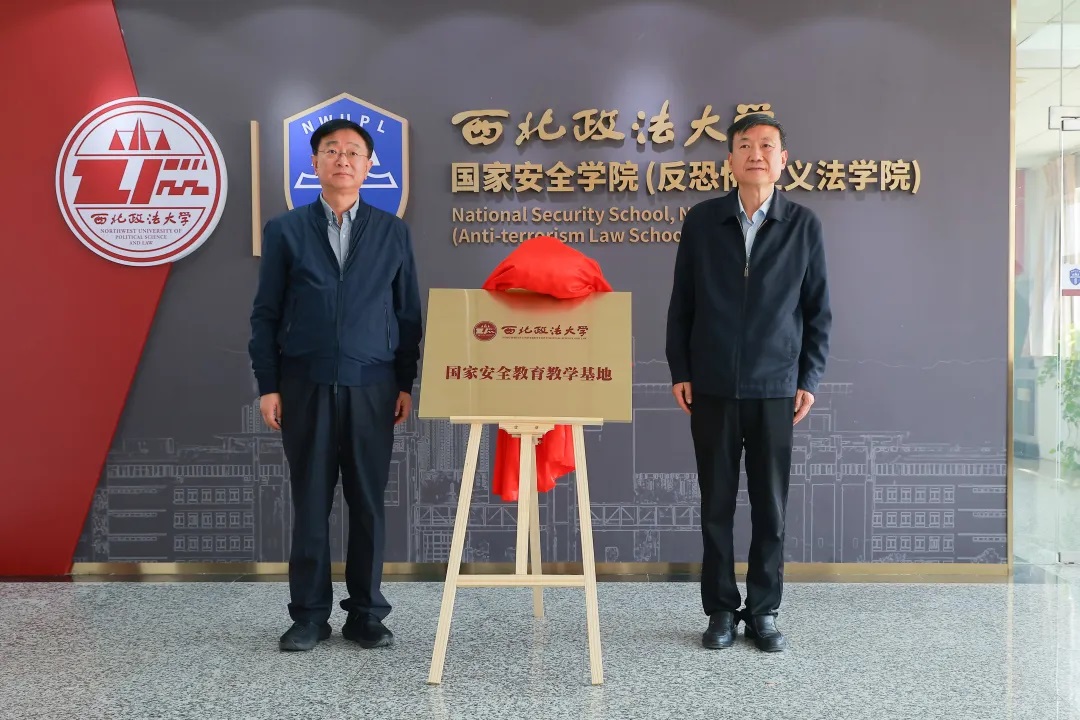 “西北政法大学国家安全教育教学基地”揭牌