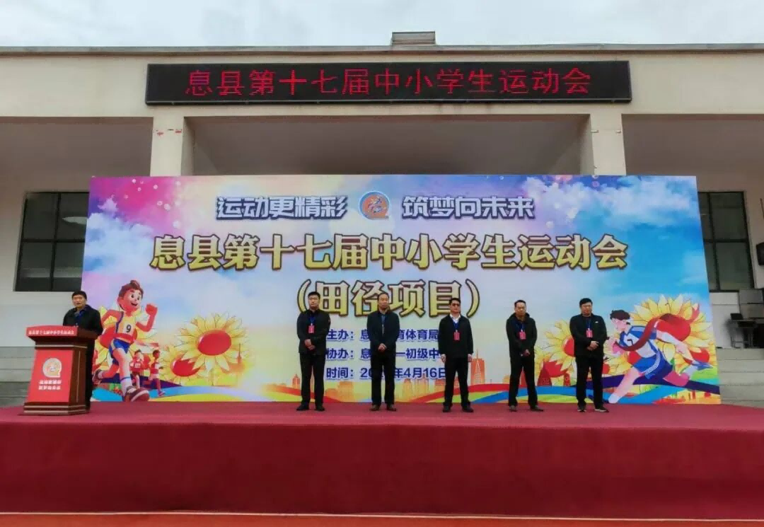 河南信阳息县第十七届中小学生（田径）运动会在县一中开幕