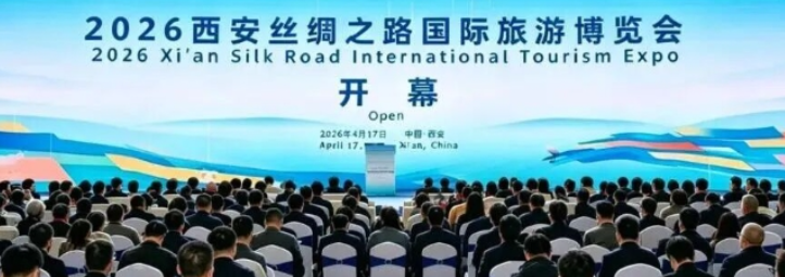 2026西安丝绸之路国际旅游博览会开幕