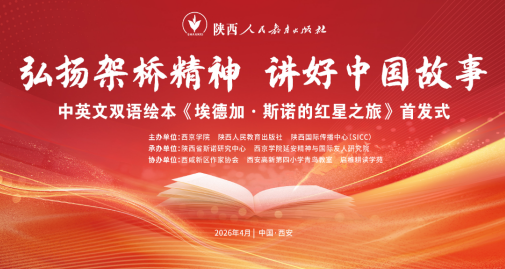 中英文双语绘本《埃德加·斯诺的红星之旅》 首发式在西安举行