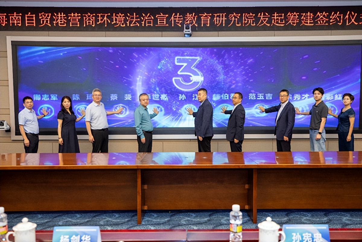 海南自贸港营商环境法治宣传教育研究院发起筹建