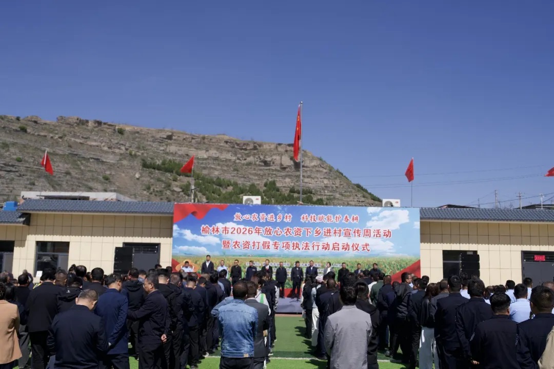 <b>榆林市2026年放心农资下乡进村宣传周暨农资打假专项执法行动在佳县启动</b>