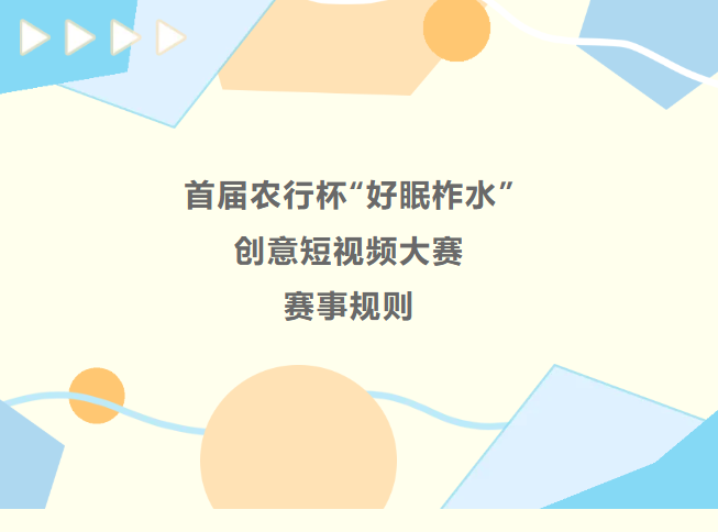 <b>来柞水，睡好觉；用创意，赢大奖！短视频赛事规则已出，快来预习！</b>