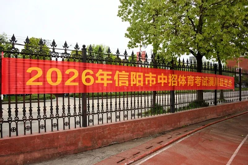 河南信阳潢川县2026年九年级中招体育、理化生考试正式开考