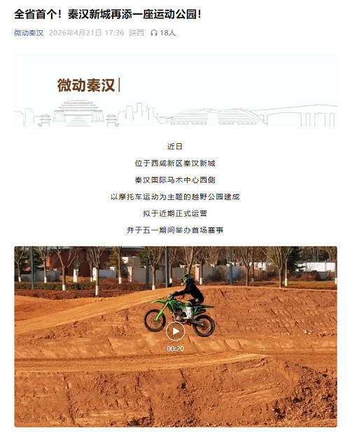 <b>秦汉新城新添摩托车运动主题公园</b>