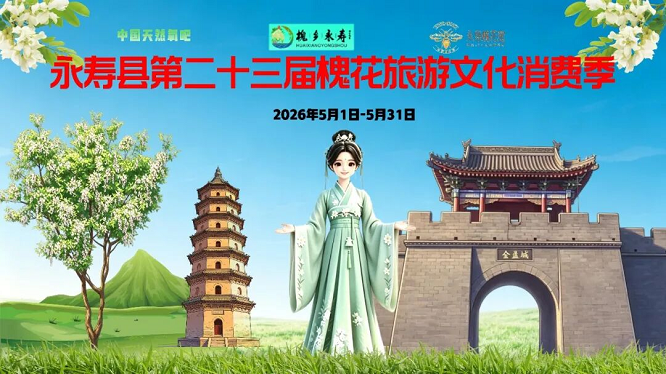 快来打卡！咸阳市永寿县第二十三届槐花旅游文化消费季活动来