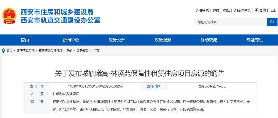 <b>西安“城轨曦寓”保障房开放申请 326套租金不超市价九成</b>