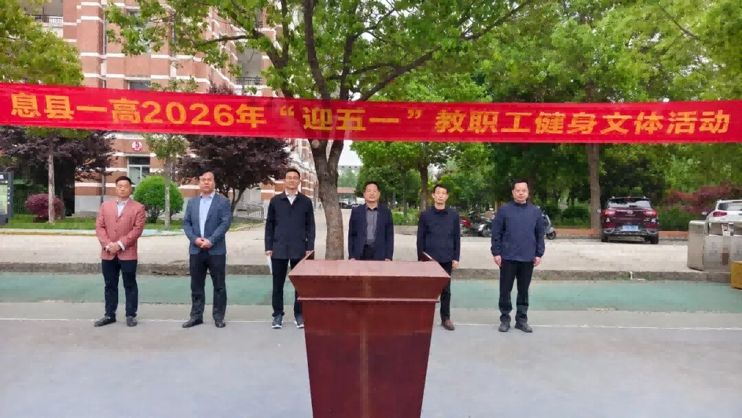 河南信阳息县一高“迎五一”教职工健身文体活动火热开启