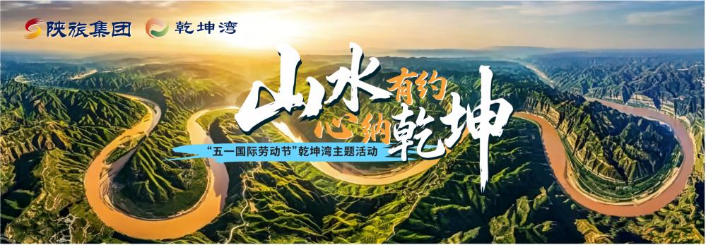 五一假期陕西乾坤湾景区推出“山水有约 心纳乾坤”主题活动