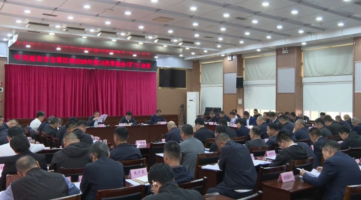 延安市宝塔区委召开2026年第十次常委会（扩大）会议