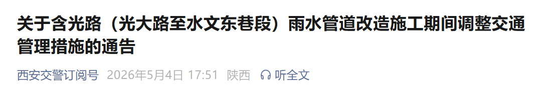 <b>西安含光路最新交通管制，5月8日实施→</b>