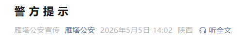 <b>西安警方提示：大唐不夜城及周边景区人流车流趋于饱和</b>