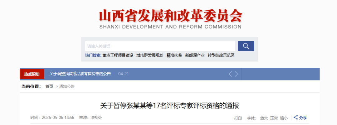 <b>山西17名评标专家被暂停评标资格</b>