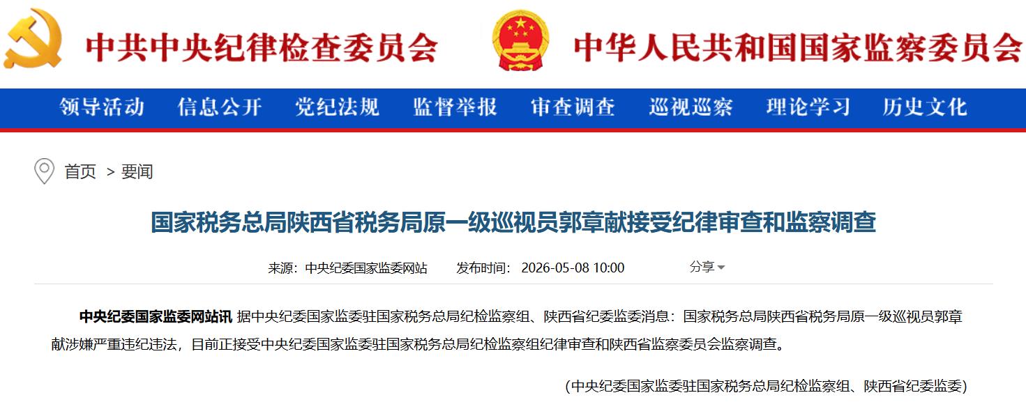 国家税务总局陕西省税务局原一级巡视员郭章献接受审查调查