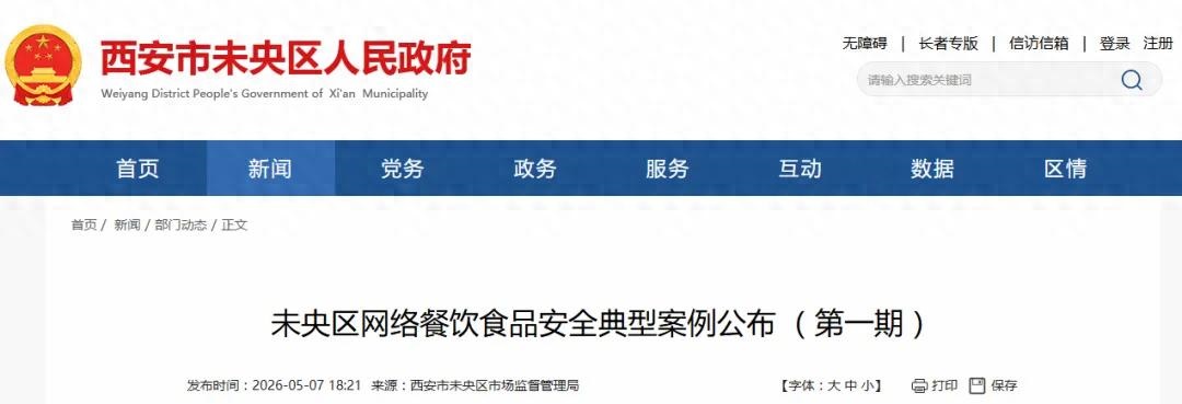 西安未央区通报：3家网络餐饮商户被警告