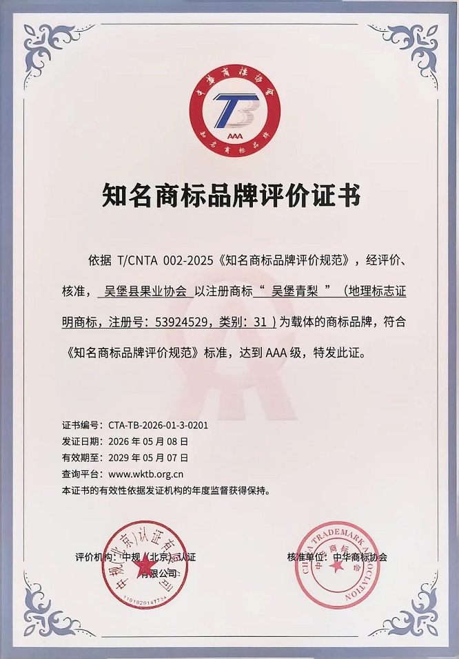 吴堡青梨获评国家级3A知名商标品牌
