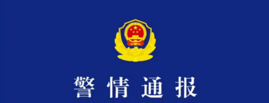 <b>西安市公安局交通管理支队警情通报</b>