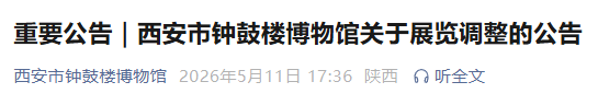 5月12日起，西安市钟鼓楼博物馆封闭一周