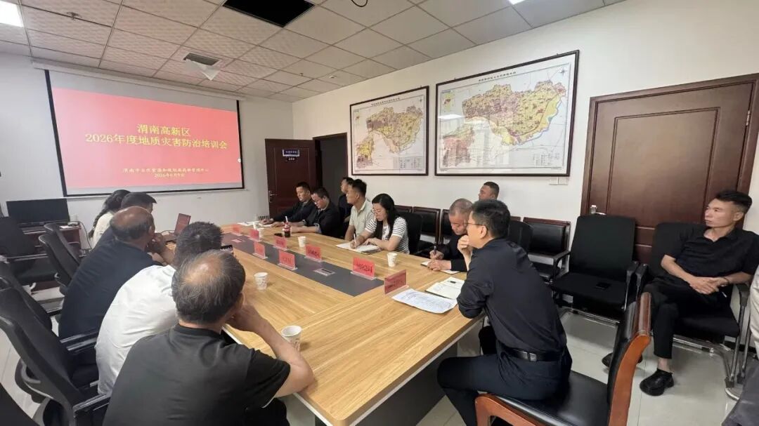 渭南市高新区举办2026年度地质灾害防治专题培训会