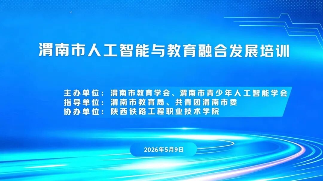 渭南市人工智能与教育融合发展专题培训会成功举办