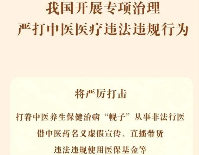 我国开展专项治理 严打中医医疗违法违规行为