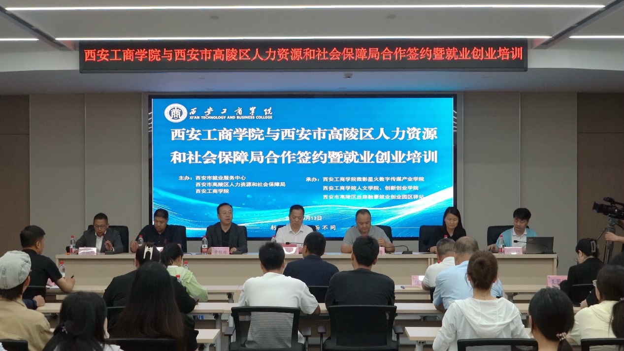 西安工商学院与高陵区人社局举行合作签约仪式暨就业创业培训活动