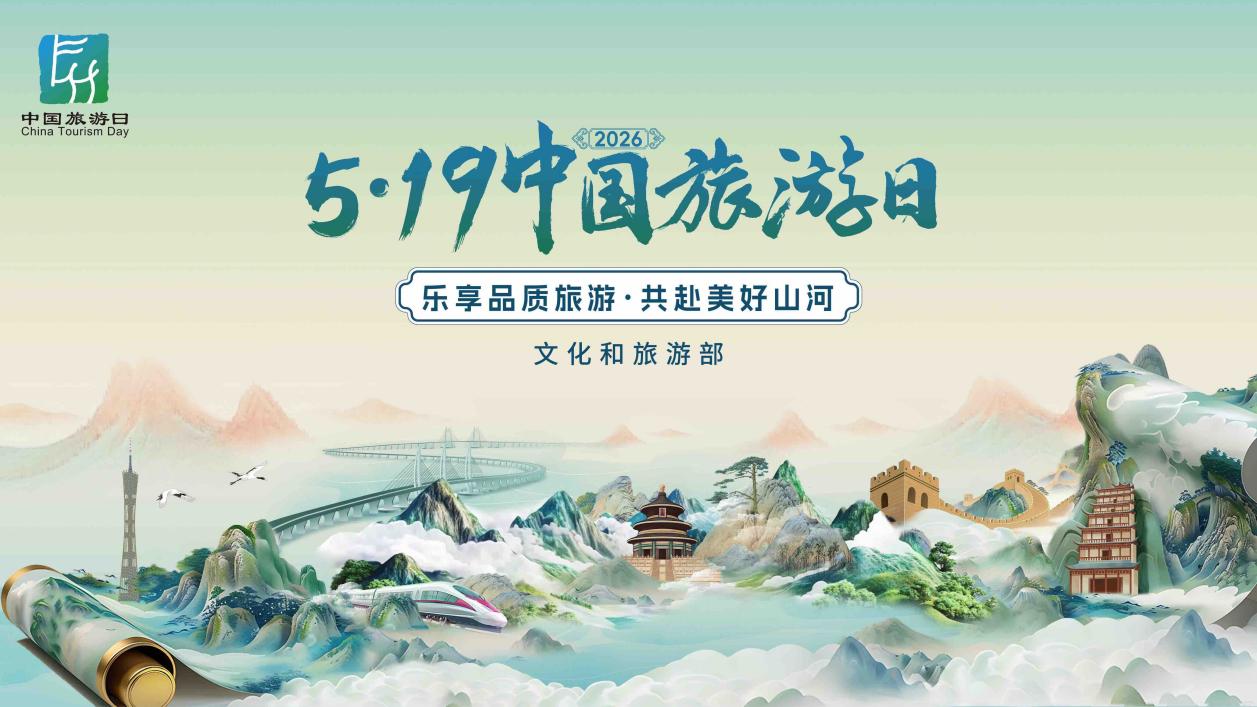 “5·19中国旅游日”陕西主会场活动在延安举办 全链惠民启文旅
