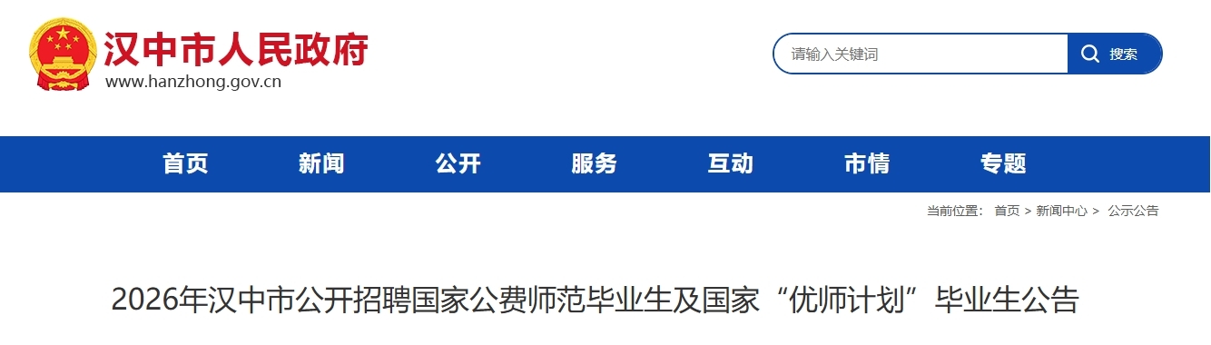 155个教师岗位！汉中专项招聘公费师范生及“优师计划”毕业生