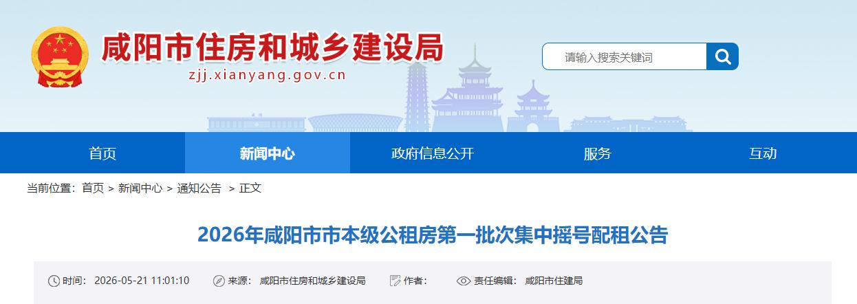 咸阳2026年首批公租房5月28日摇号