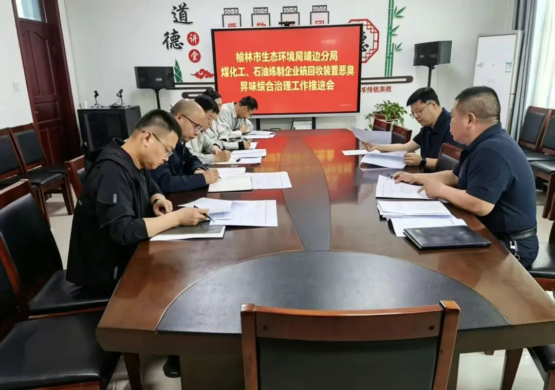 榆林市生态环境局靖边分局召开异味综合整治推进会