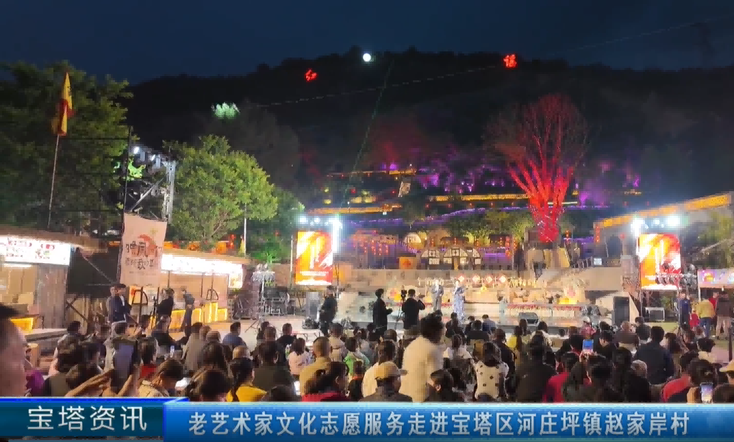 老艺术家文化志愿服务走进延安市宝塔区河庄坪镇赵家岸村