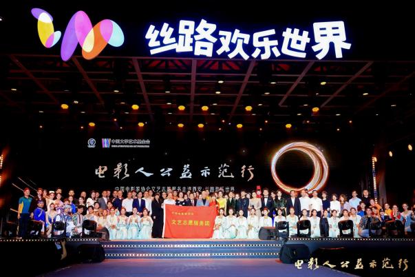 星光汇丝路 华章耀长安｜“电影人公益示范行”走进西安丝路欢